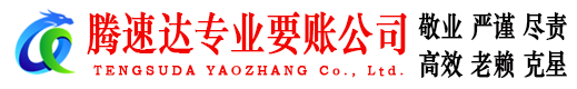 萧县腾速达要账公司